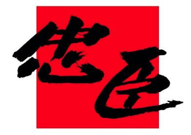 忠臣寿司加盟logo