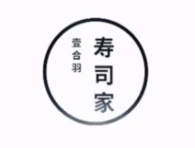 壹合羽寿司家加盟logo