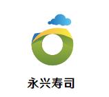 永兴寿司加盟logo