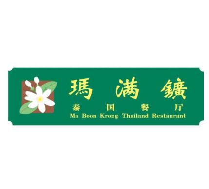玛满矿泰国餐厅加盟