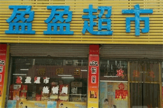 莹盈超市加盟产品图片