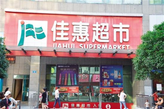 佳惠超市加盟产品图片