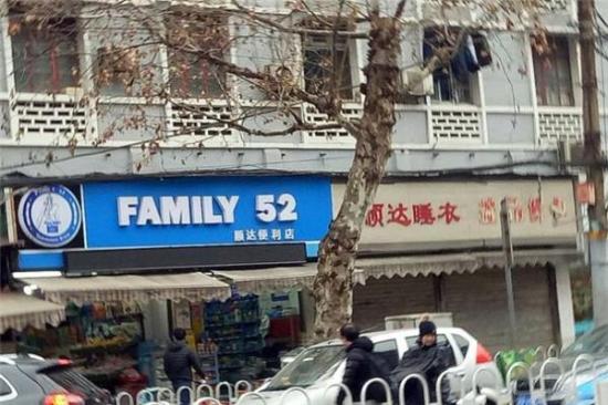 Family52便利店加盟产品图片