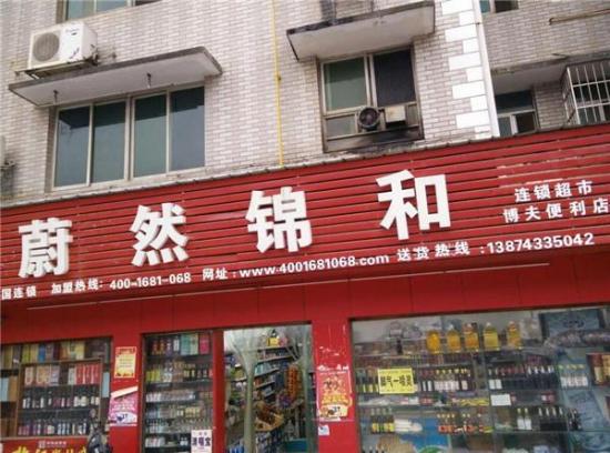 蔚然锦和便利店加盟产品图片