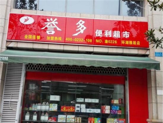 誉多便利店加盟产品图片