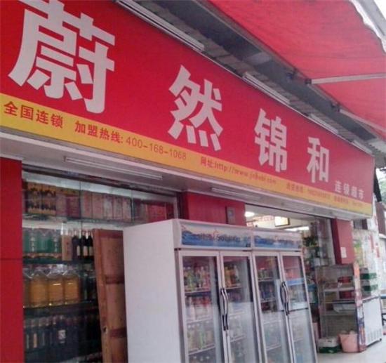 蔚然锦和便利店加盟产品图片