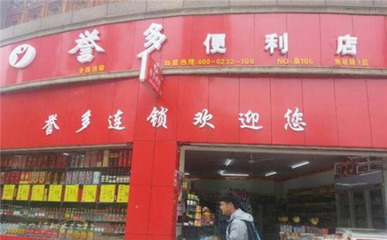 誉多便利店加盟产品图片