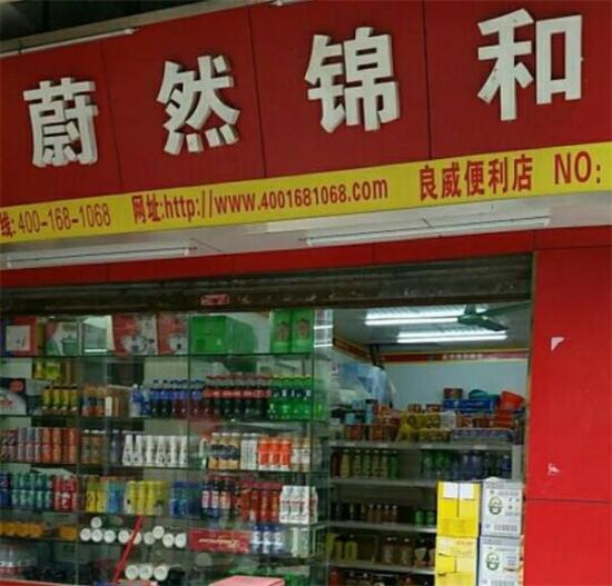 蔚然锦和便利店加盟产品图片