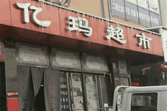 亿玛超市加盟产品图片