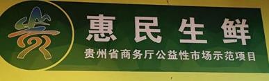 惠民生鲜超市加盟logo