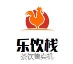 乐饮栈茶饮售卖机加盟logo