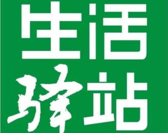 生活驿站便利店加盟logo