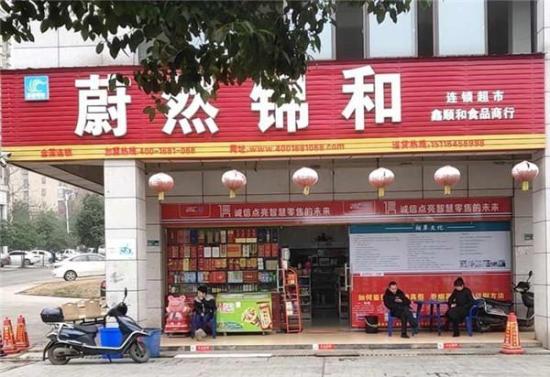 蔚然锦和便利店加盟产品图片