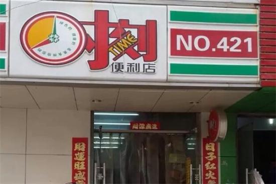 时刻便利店加盟产品图片