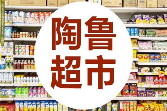 陶鲁超市加盟产品图片