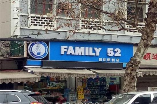 Family52便利店加盟产品图片