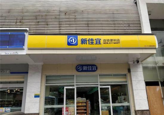 新佳宜连锁便利店加盟产品图片