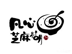 凡心手作芝麻糊加盟logo