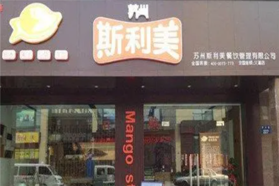 斯利美甜品加盟产品图片