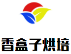 香盒子烘培加盟logo