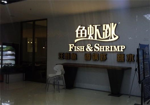鱼虾跳美味鲜锅加盟产品图片
