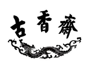 古香斋刨冰加盟logo