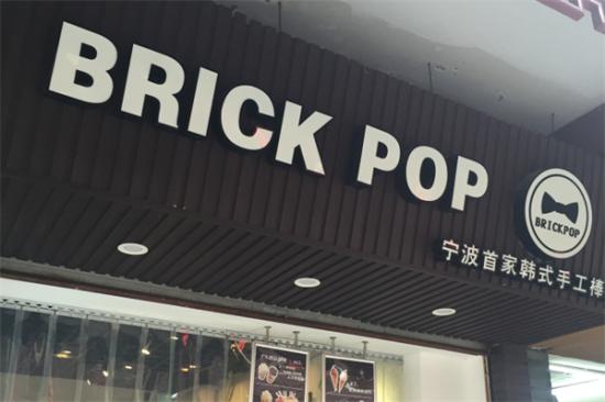 brickpop手工冰棒加盟产品图片