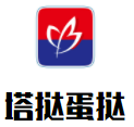 塔挞蛋挞加盟logo