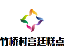 竹桥村宫廷糕点加盟logo