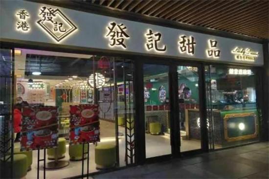 香港發记甜品加盟产品图片