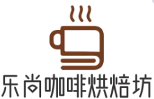 乐尚咖啡烘焙坊加盟logo