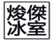 焌杰冰室加盟logo