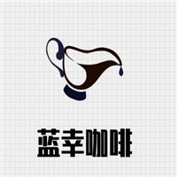 蓝幸咖啡加盟logo