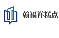 翰福祥糕点加盟logo