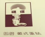 挞楼葡式蛋挞加盟logo