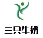 三只牛奶冰淇淋加盟logo