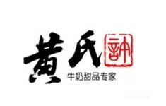 黄氏许牛奶甜品店加盟logo