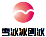 雪冰冰刨冰加盟logo