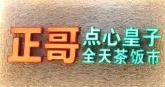 正哥点心皇子加盟logo