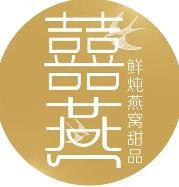 囍燕遇禧鲜炖燕窝甜品加盟logo