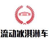 流动冰淇淋车加盟logo