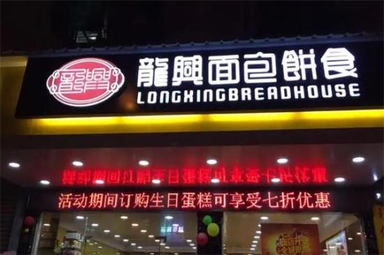 龙兴面包饼食加盟产品图片