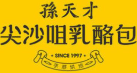 孙天才尖沙咀乳酪加盟logo