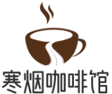 寒烟咖啡馆加盟logo
