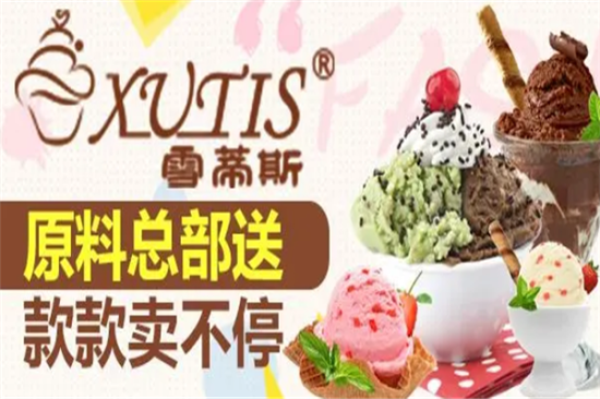 雪蒂斯冰淇淋加盟产品图片