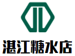 湛江糖水店加盟logo