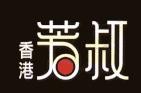 芳叔蛋挞加盟logo