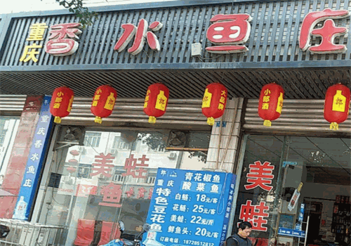 重庆香水鱼庄加盟产品图片