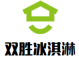 双胜冰淇淋加盟logo