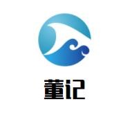 董记化州冰冻糖水店加盟logo